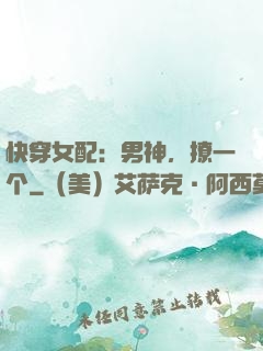快穿女配：男神，撩一个